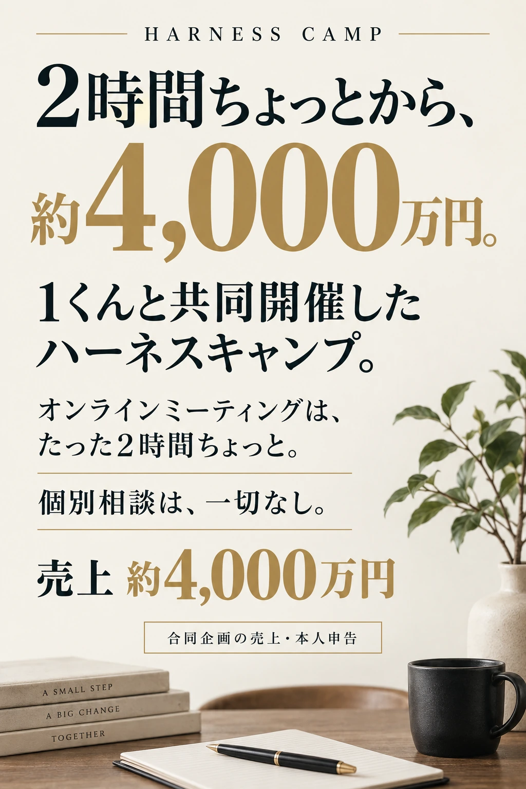 2時間ちょっとから、約4,000万円。