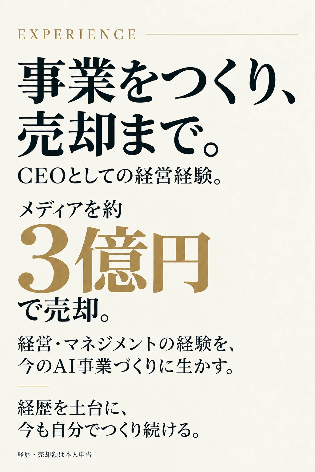 事業をつくり、売却まで。