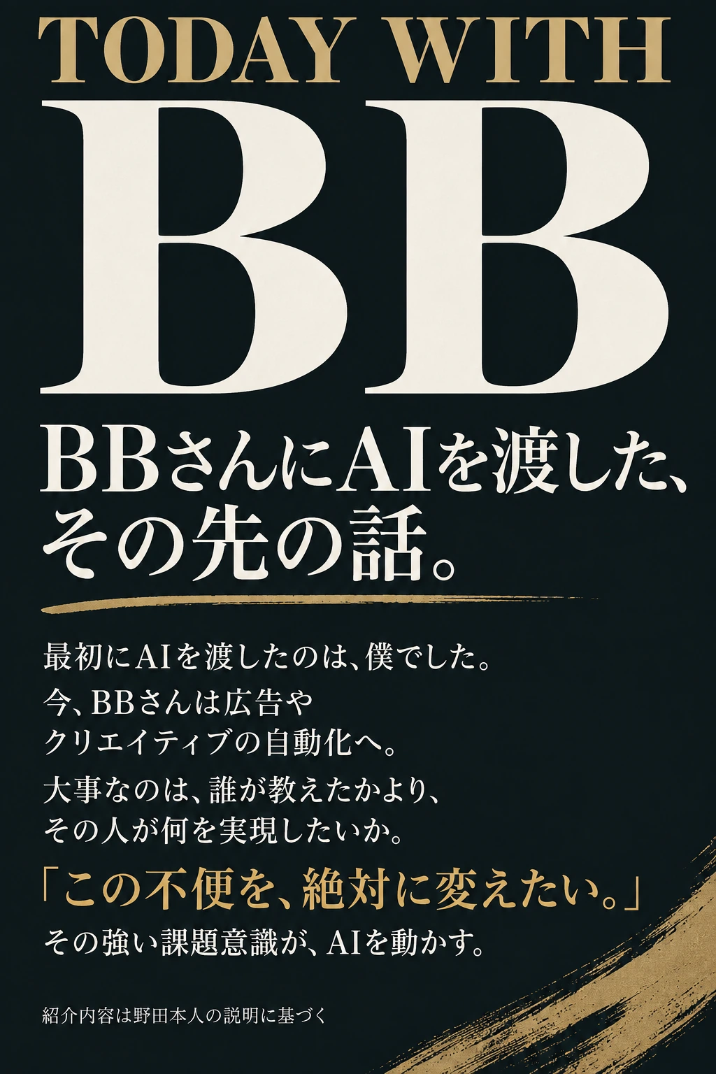 AIを渡す。その先は、その人の課題意識。
